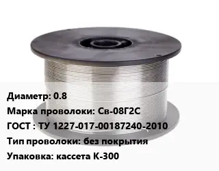 Проволока сварочная 0.8 Сталь: Св-08Г2С ГОСТ: ТУ 1227-017-00187240-2010 без покрытия кассета К-300